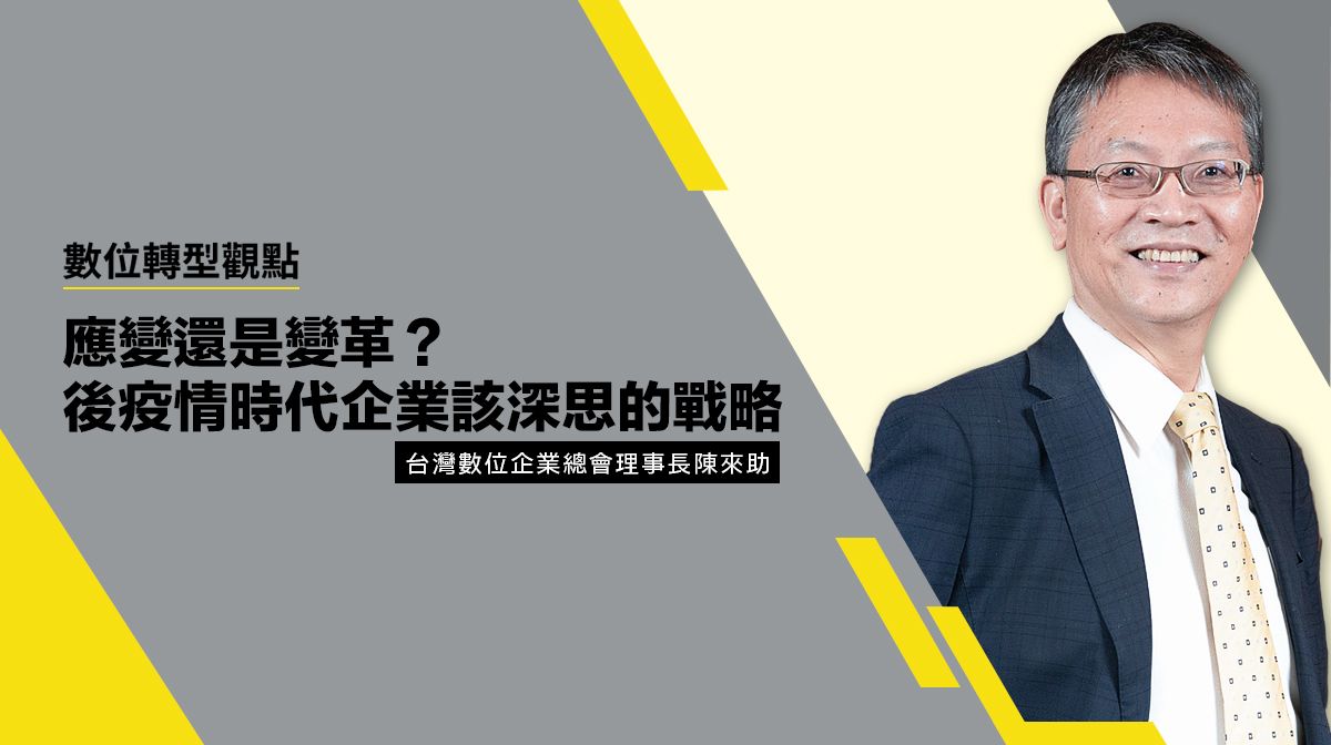 數位轉型觀點 #2 應變還是變革?後疫情時代企業該深思的戰略