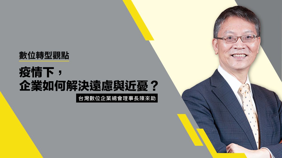 數位轉型觀點 #1 面對疫情危機,企業如何解決遠慮與近憂?