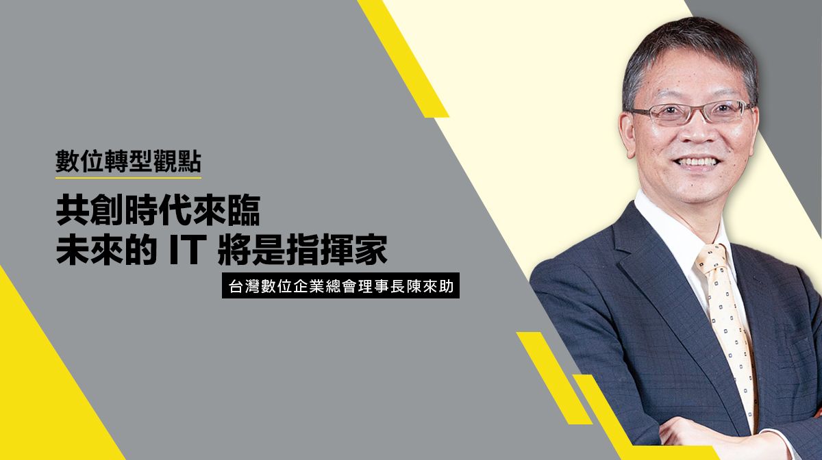 數位轉型觀點#4 共創時代來臨 未來的 IT 將是指揮家