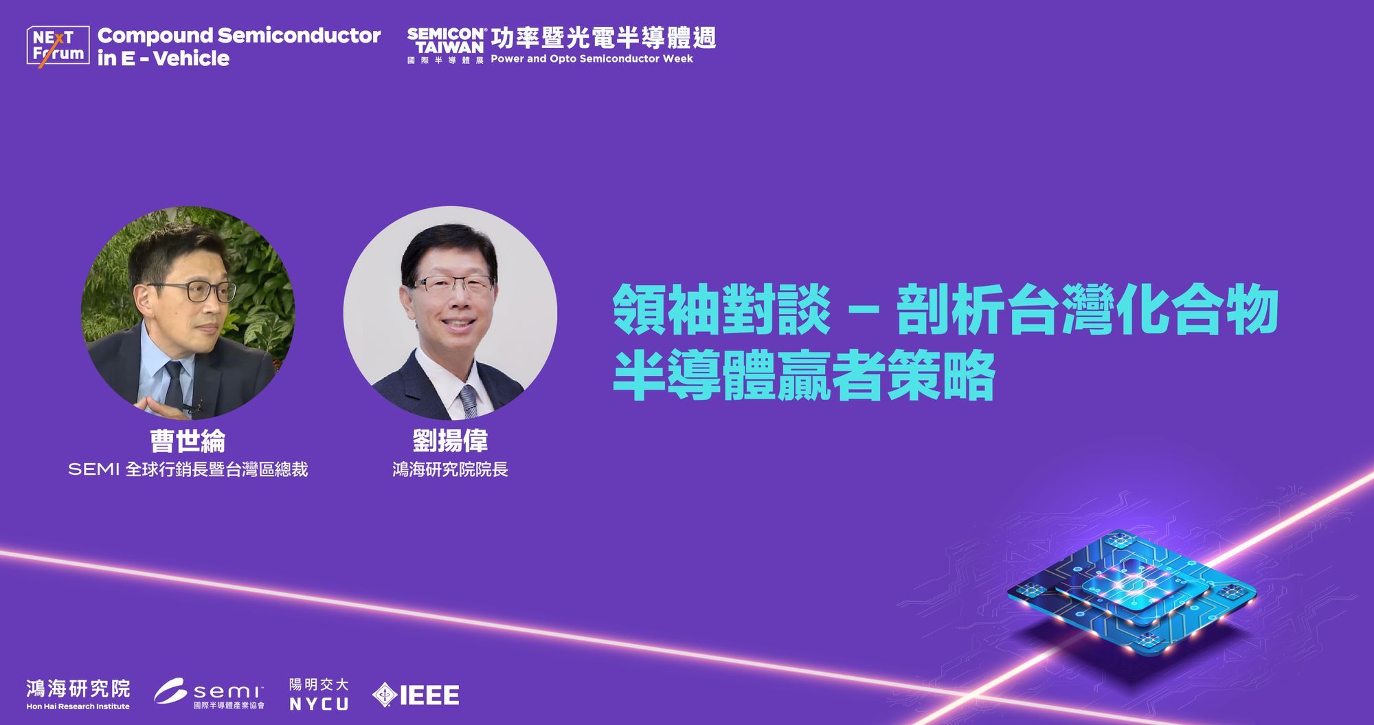 劉揚偉對談曹世綸：化合物半導體戰略 首要打造電動車生態鏈