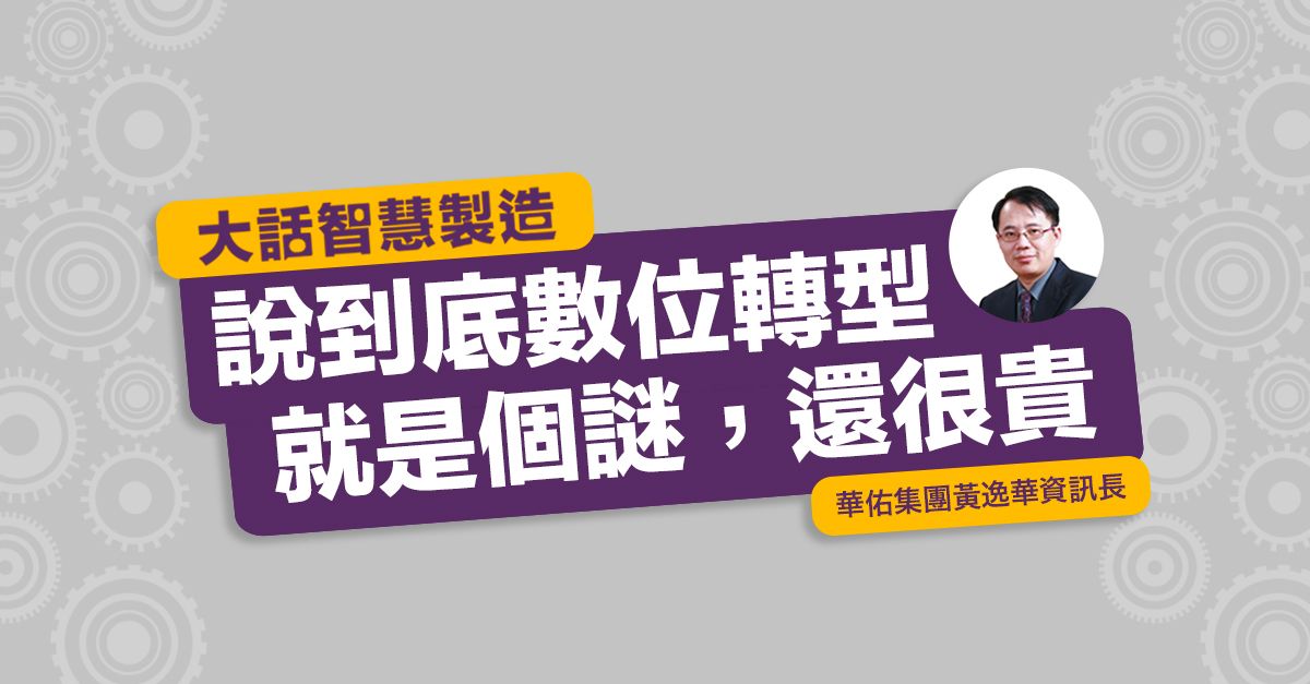 大話智慧製造 #4說到底數位轉型就是個謎,還很貴
