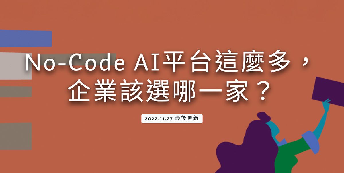 No-Code AI平台這麼多，企業該選哪一家？