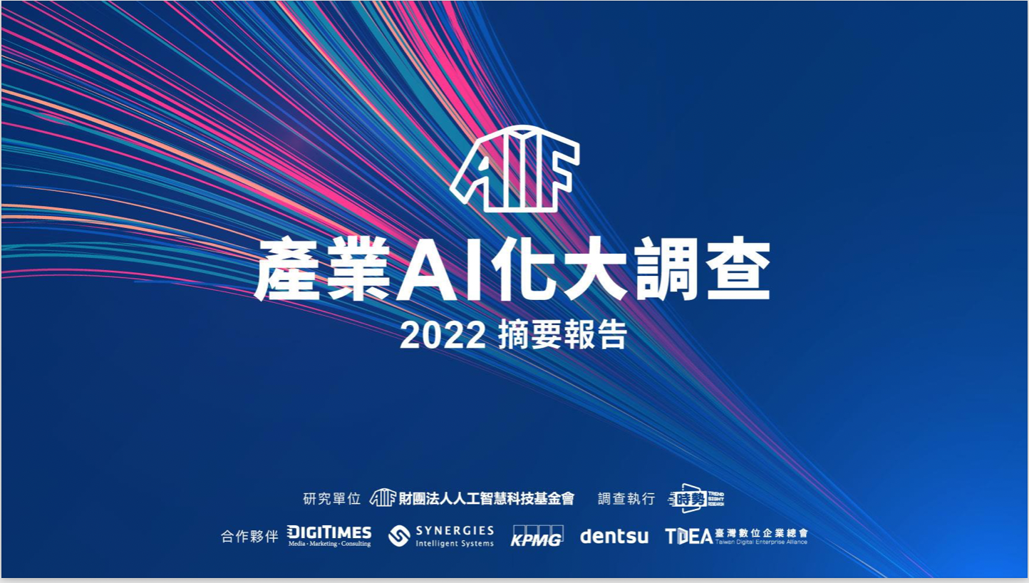 台灣產業AI化大調查：整體產業AI化指數僅39分，仍有四成企業不認識AI