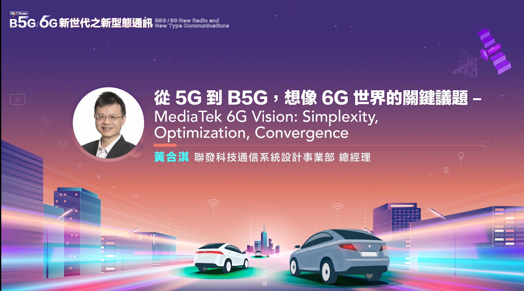 6G未來的三種方向：簡繁得宜、臻善致美、跨界融合