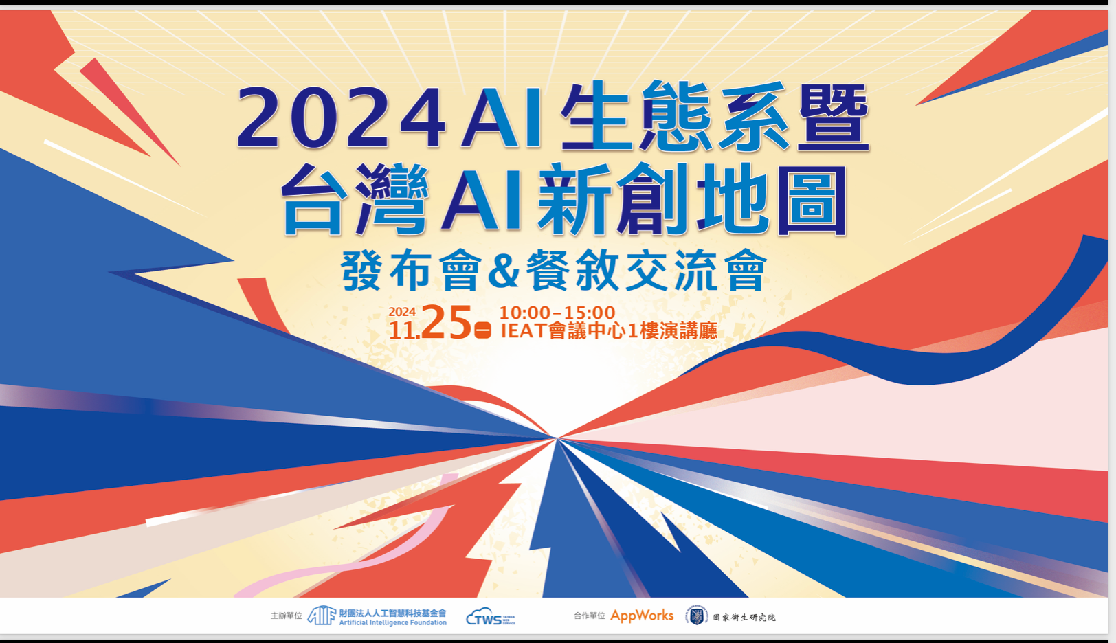 2024 台灣 AI 新創地圖發布：落地應用與 AI 代理人將是觀察重點（一）