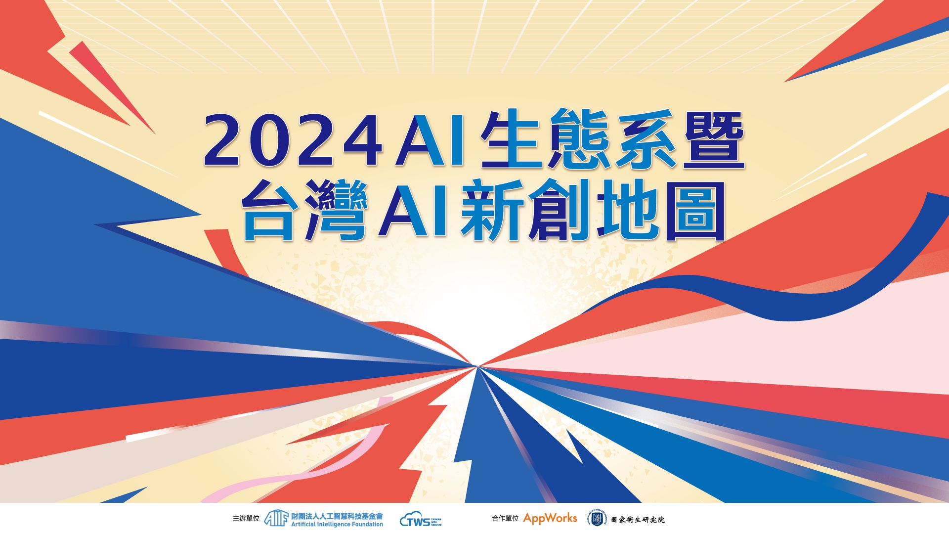 2024 台灣 AI 新創地圖發布：落地應用與 AI 代理人是觀察重點（二）