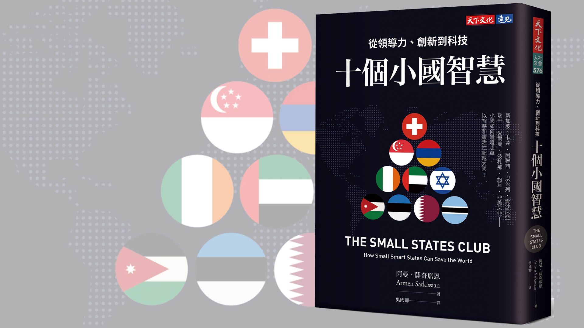 借鏡小國的智慧:台灣如何在多變世界中尋求生存與發展之道