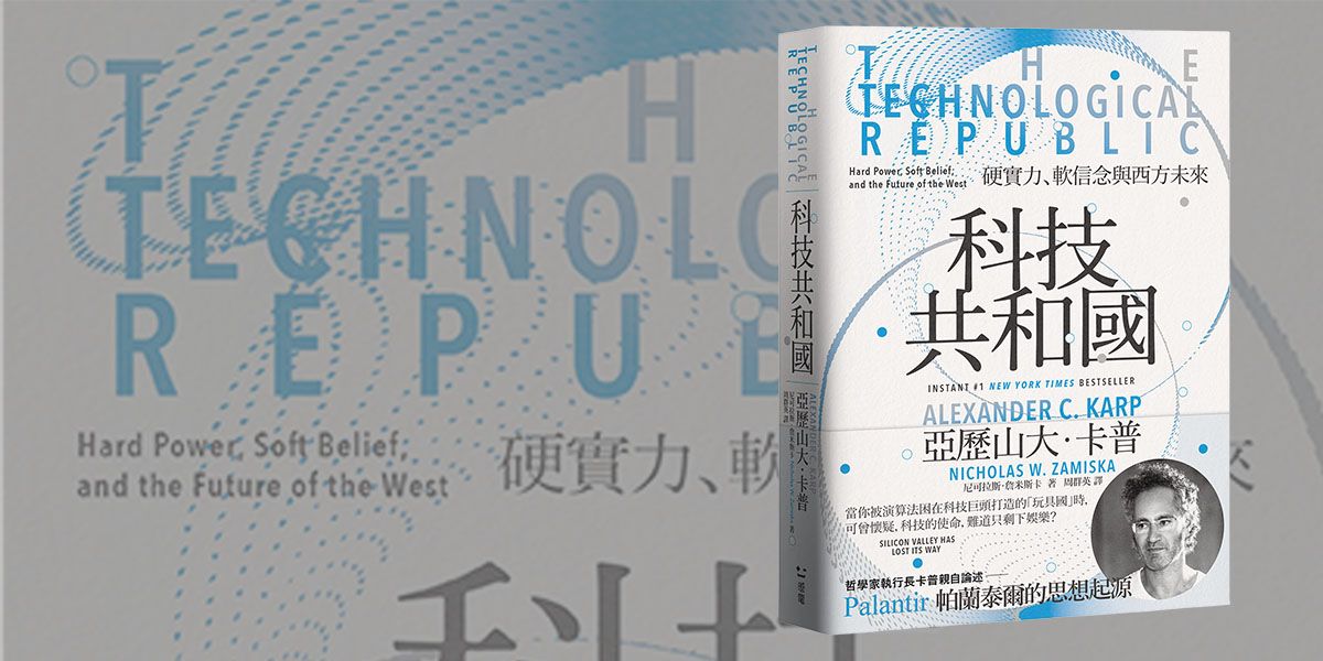 科技共和國：贏家的謬誤