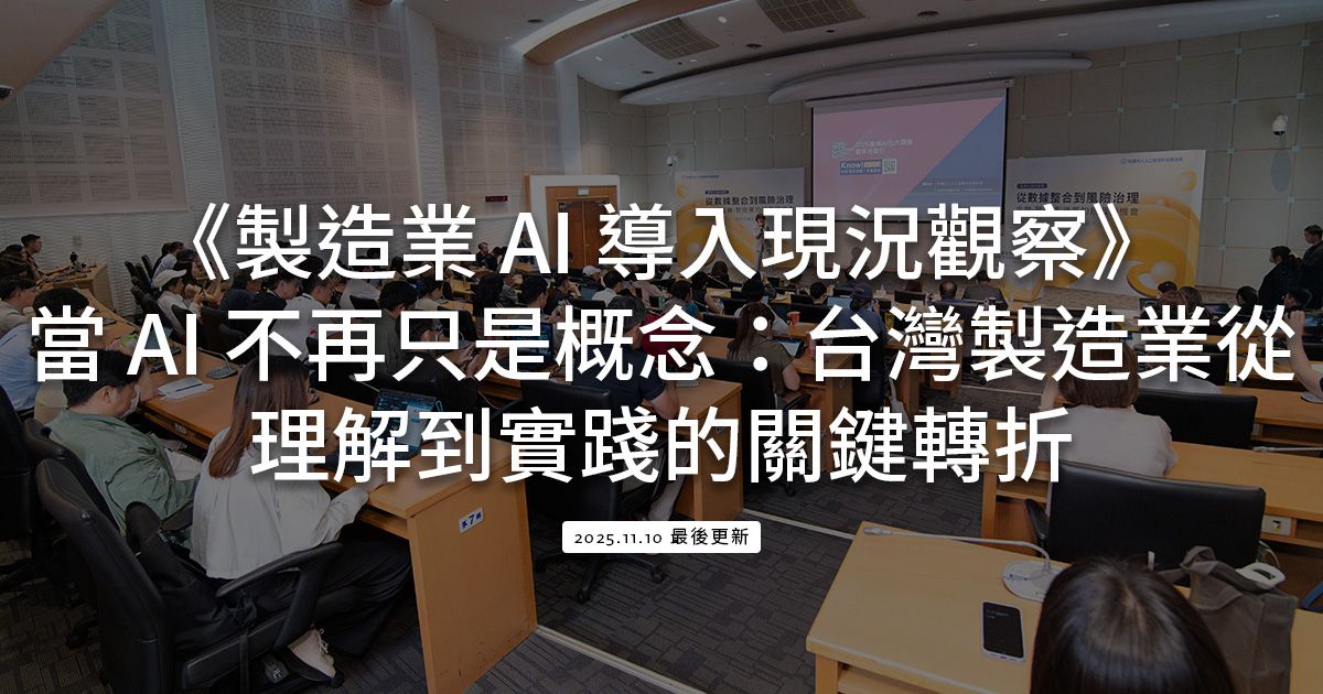 製造業 AI 導入現況觀察