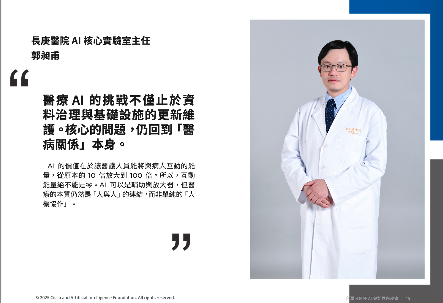 郭昶甫：醫療 AI 的挑戰 永續及醫病關係才是核心議題