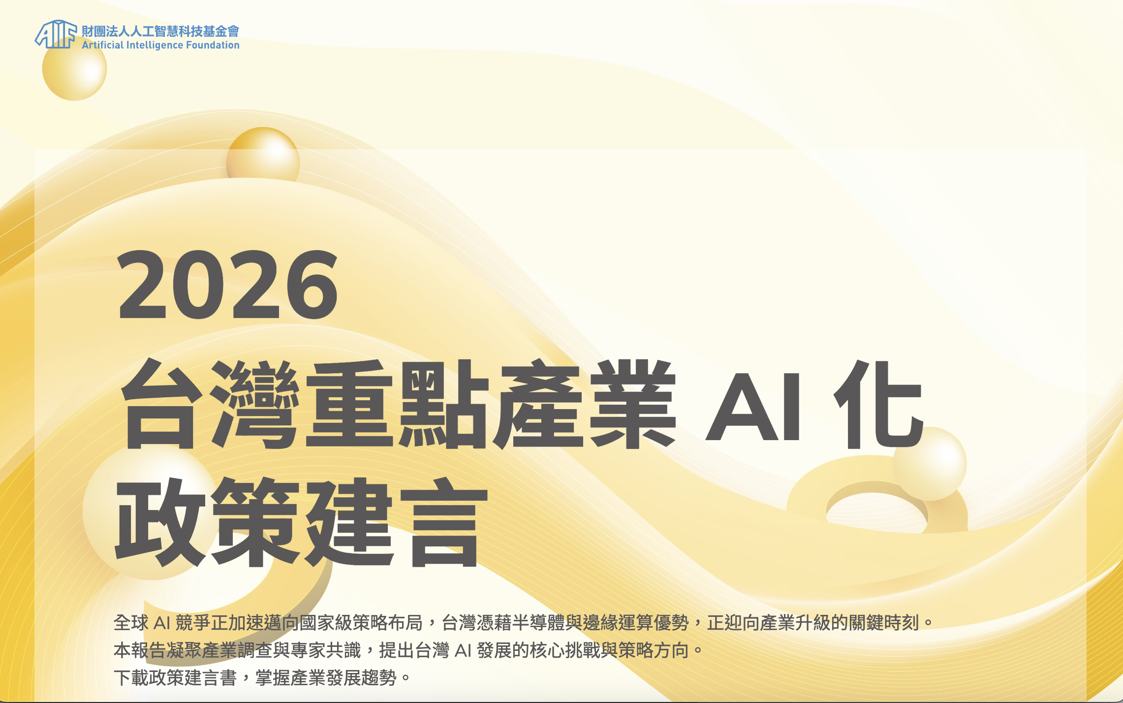 AIF發布AI產業政策建言，呼籲從硬體技術轉向治理整合