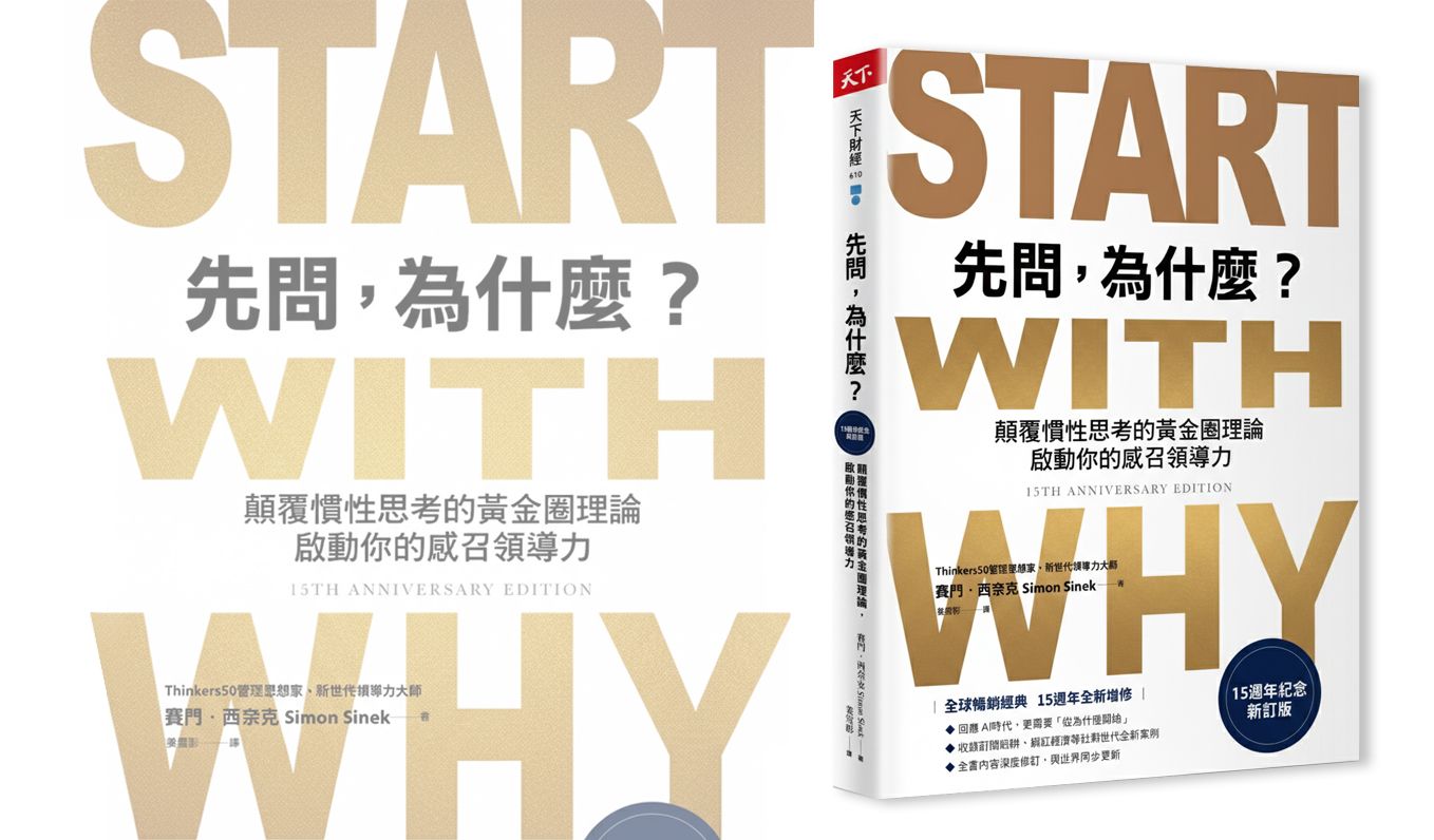 吸引人們的，不是你做什麼，而是你「為什麼」而做