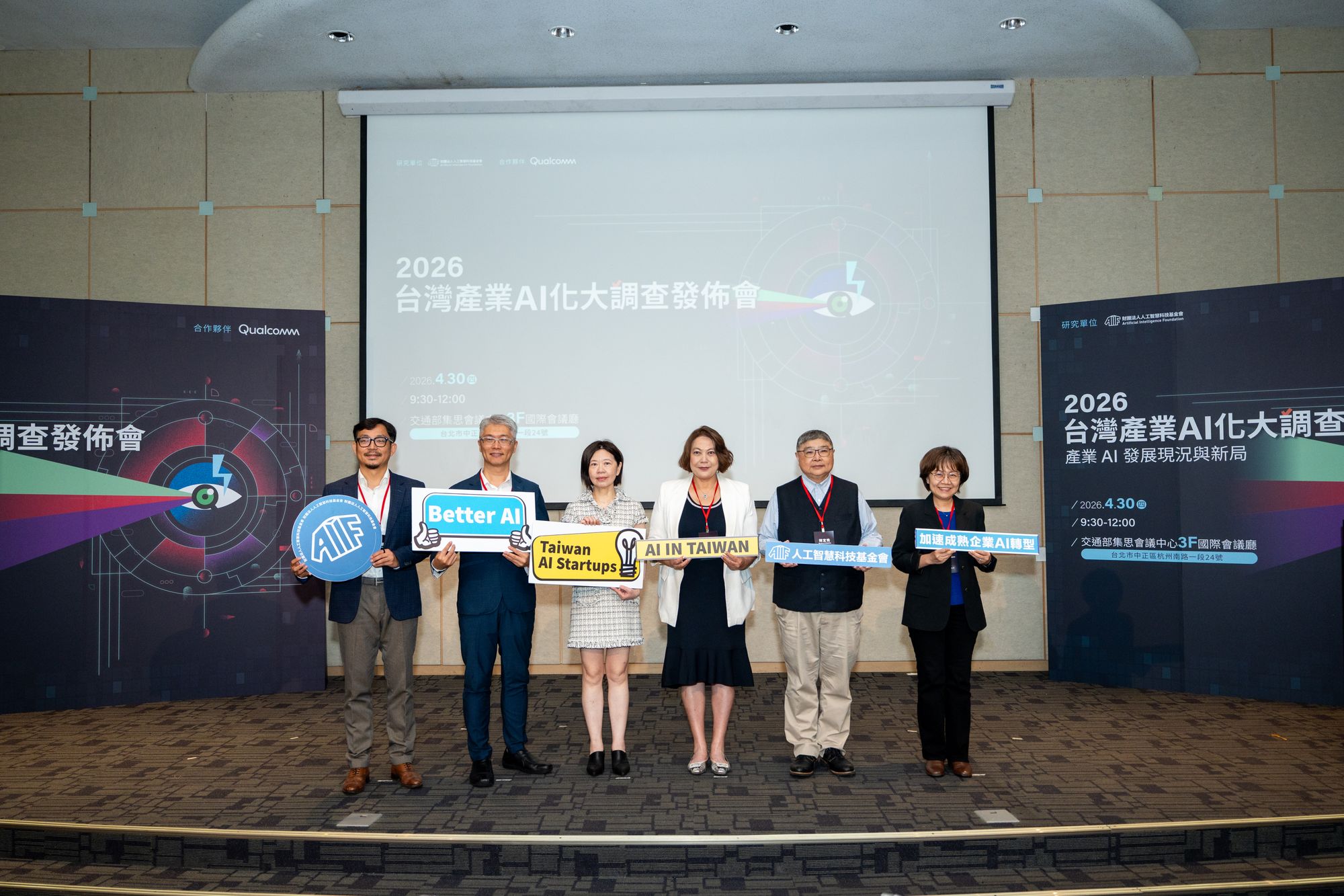 人工智慧科技基金會（AIF）攜手高通公司發布《2026台灣產業AI化大調查》：企業導入AI進程大幅跳躍；AI治理為下一個轉型關鍵