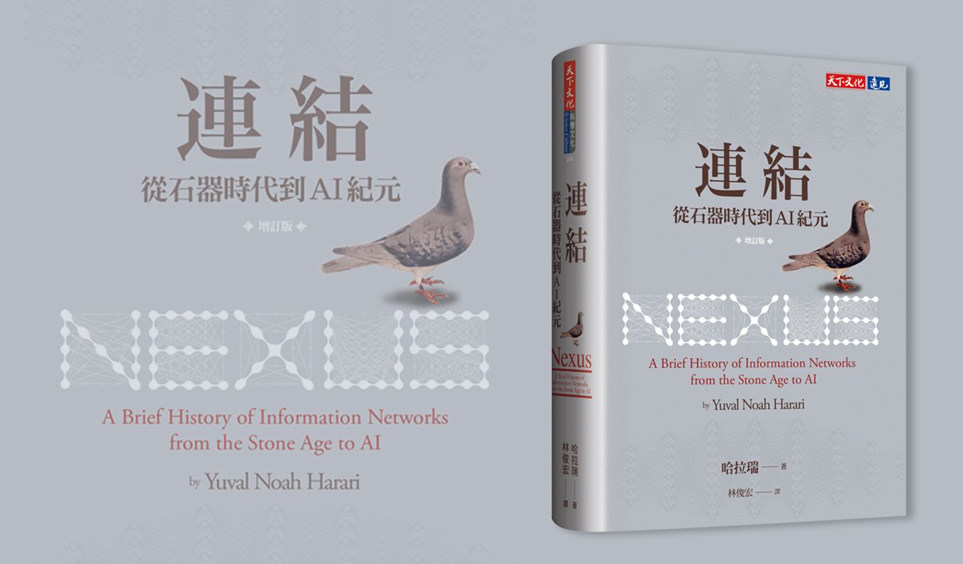 從石器時代到AI紀元：權力的轉移與信任危機