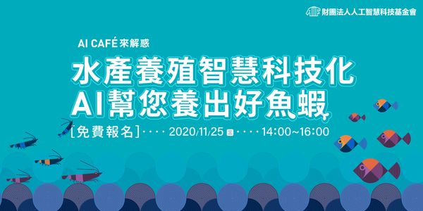 【AI CAFÉ來解惑】水產養殖智慧科技化 AI幫您養出好魚蝦