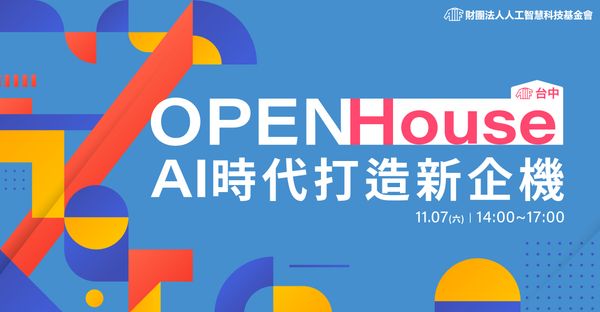 AI 時代打造新「企」機 | AIF 台中 Open House