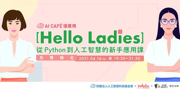 【AI CAFÉ 懂應用】Hello Ladies：從 python 到人工智慧的新手應用課