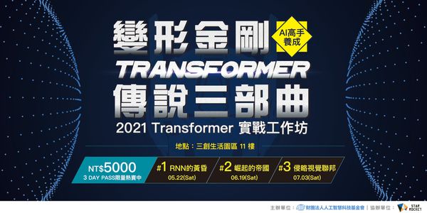 【AI高手養成】變形金剛Transformer傳說三部曲:#1 RNN的黃昏 #2崛起的帝國 #3侵略視覺聯邦