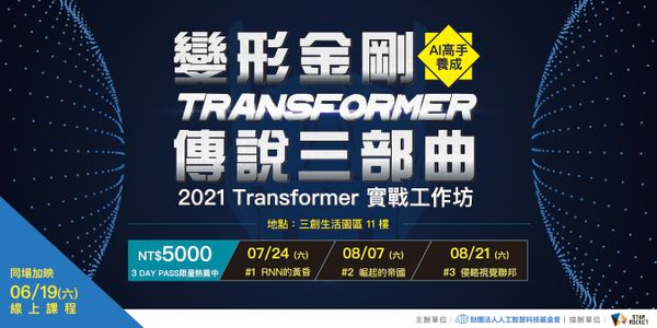 【AI高手養成】變形金剛Transformer傳說三部曲:#1 RNN的黃昏 #2崛起的帝國 #3侵略視覺聯邦