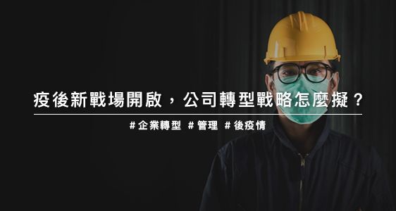 疫後新戰場開啟，公司轉型戰略怎麼擬？