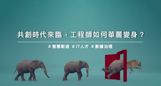 共創時代來臨，工程師如何華麗變身？