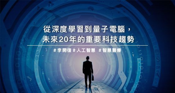 從深度學習到量子電腦，未來20年的重要科技趨勢