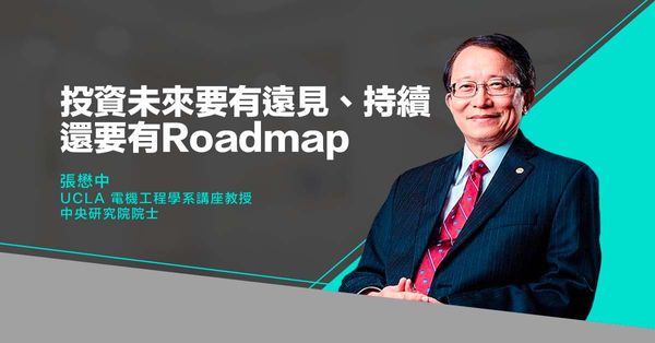 張懋中：投資未來要有遠見、持續，還要有Roadmap