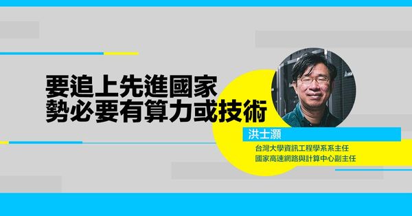 洪士灝：要追上先進國家，勢必要有算力或技術