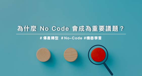 為什麼 No Code 會成為重要議題？