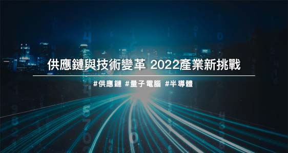 供應鏈與技術變革 2022產業新挑戰