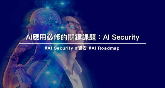 AI應用必修的關鍵課題：AI Security
