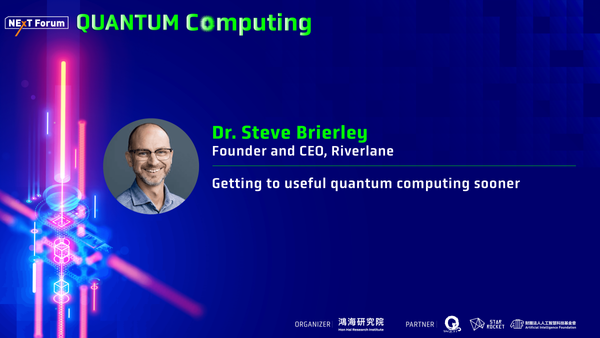 Steve Brierley：盡快獲得有用的量子電腦