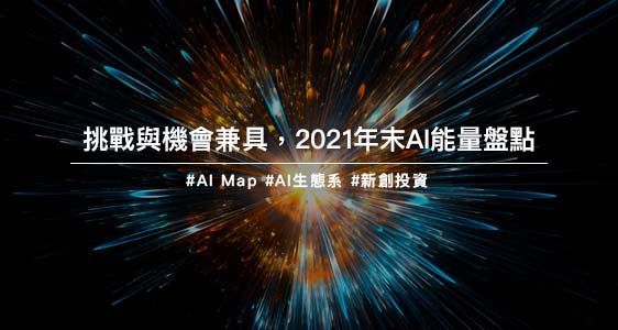 挑戰與機會兼具，2021年末AI能量盤點
