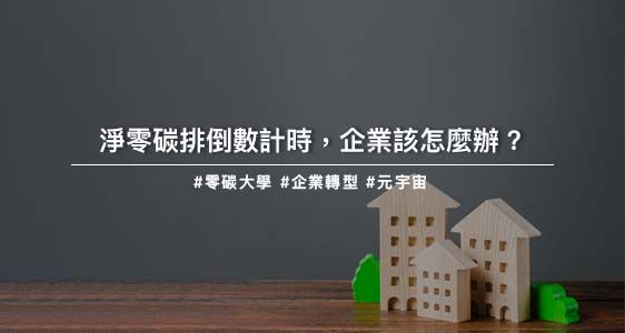 淨零碳排倒數計時，企業該怎麼辦？