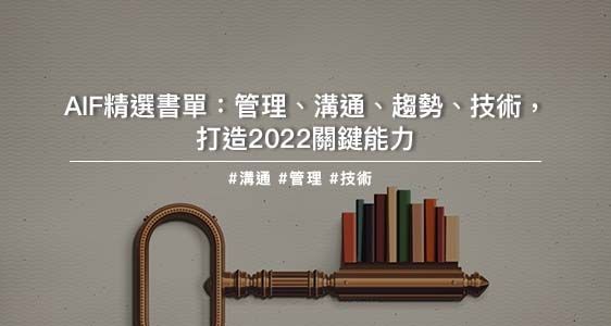 AIF精選書單管理、溝通、趨勢、技術，打造2022關鍵能力