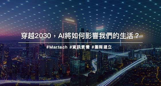 穿越2030，AI將如何影響我們的生活？