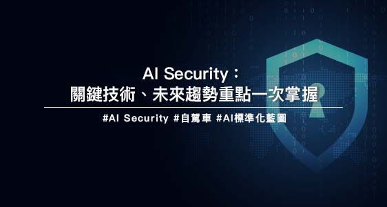 AI Security：關鍵技術、未來趨勢重點一次掌握