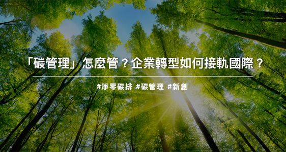 「碳管理」怎麼管？企業轉型如何接軌國際？