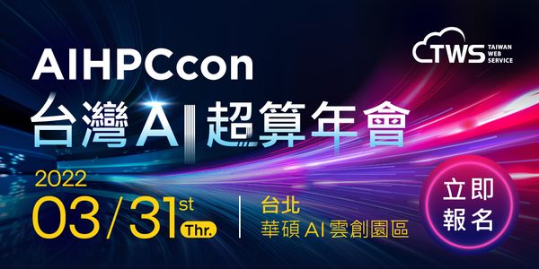 AIHPCcon 台灣AI超算年會