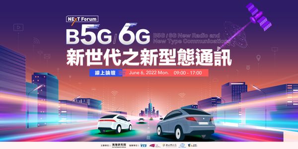 NExT Forum：B5G/6G新世代之新型態通訊