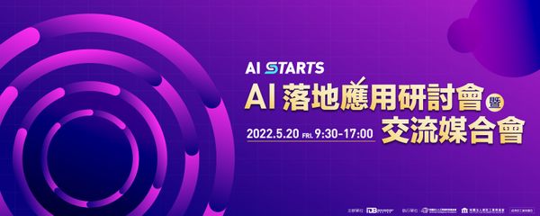 助力企業與新創合作開拓實證場域 人工智慧科技基金會再推「AI Starts」媒合計畫
