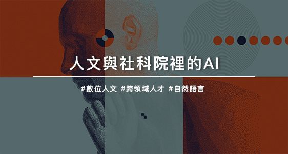 人文與社科院裡的AI