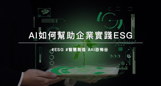 AI如何幫助企業實踐ESG