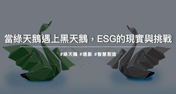 當綠天鵝遇上黑天鵝，ESG的現實與挑戰