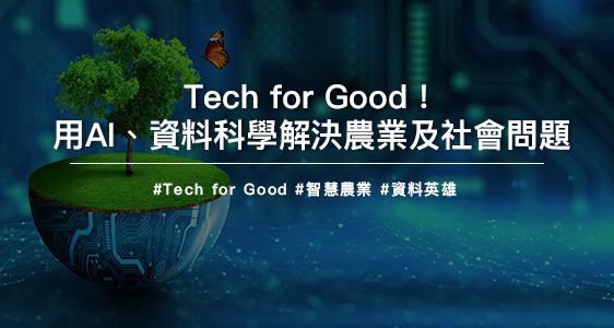 Tech for Good！用AI、資料科學解決農業及社會問題