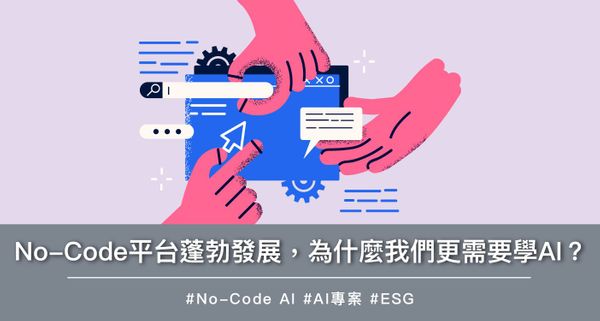 No-Code平台蓬勃發展，為什麼我們更需要學AI？