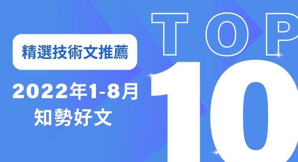 【年度排行】工程師最愛看的 AI 技術文章 TOP10