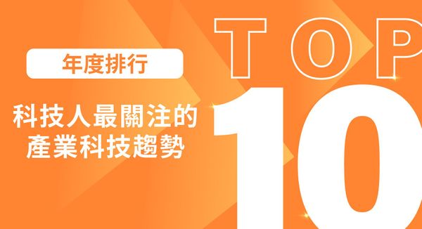 【年度排行】科技人最關注的產業科技趨勢 TOP10