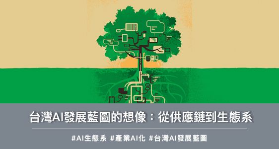 台灣AI發展藍圖的想像：從供應鏈到生態