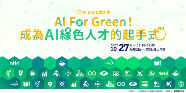 【AI CAFÉ 做永續 】AI For Green！成為AI綠色人才的起手式